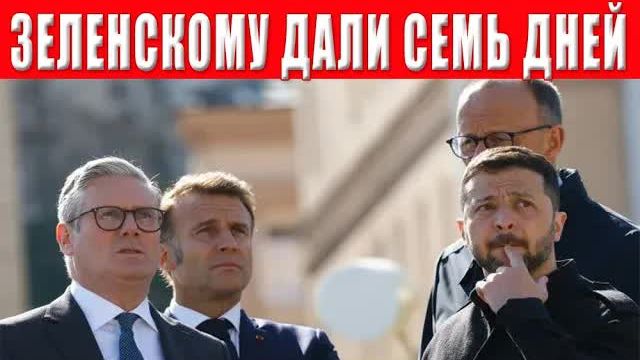 Внимание! Жесткий ультиматум для Зеленского - срок до 27 ноября 2025