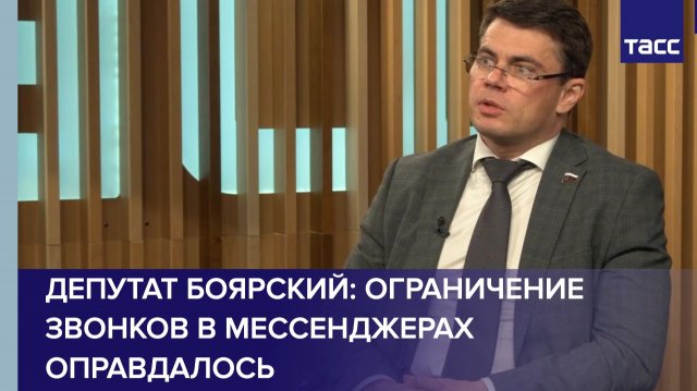 Ограничение звонков в мессенджерах оправдалось, заявил депутат Боярский