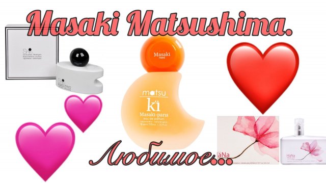 Masaki Matsushima. Любимое. Matsu Ki – новинка 2025. Это вам точно надо к Новому году!