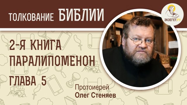2-я Книга Паралипоменон. Глава 5. Протоиерей Олег Стеняев. Ветхий Завет