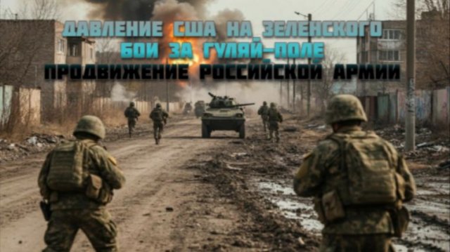 Новости СВО Сегодня-Давление США на Зеленского Бои за Гуляй-Поле Продвижение российской армии