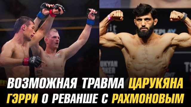 Дэн Хукер о травме Армана Царукяна / Иэн Мачадо Гэрри о реванше с Шавкатом Рахмоновым