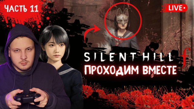 🔴 ПРОХОЖДЕНИЕ SILENT HILL F / САЙЛЕНТ ХИЛЛ Ф - ФИНАЛ #хоррор #silenthill #игры #horror