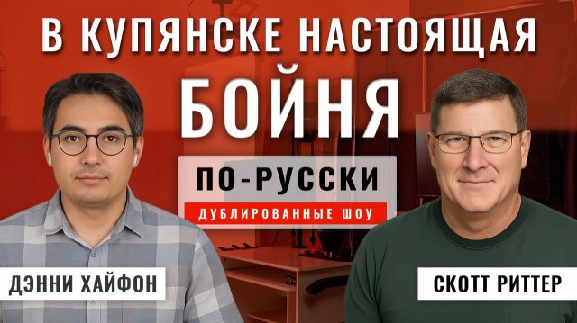 Наступление России. Разворот Трампа. Силы НАТО и Украины тают 22.11.25 | Скотт Риттер [по-русски]