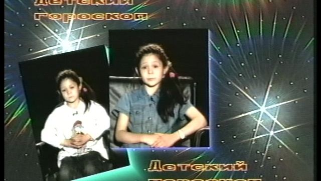 Гороскоп детский. Кузнецова Надя.1995г.