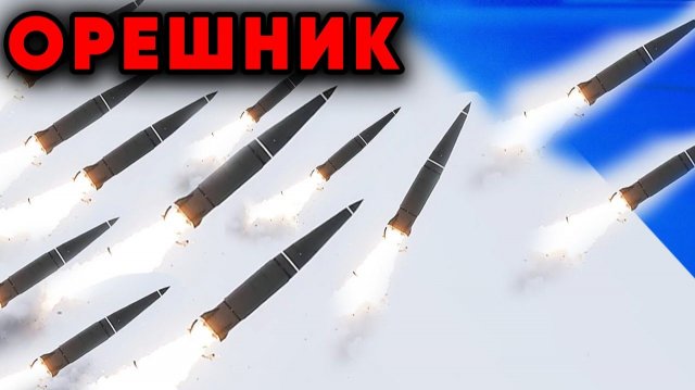 Вы думали, это блеф? Нет Батька уже отметил цели Орешник включён Счёт пошёл