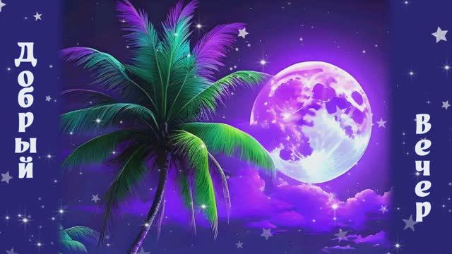 Добрый вечер. Наташа Королёва - Рай там, где ты.