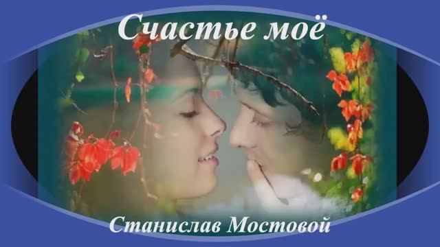 Счастье моё