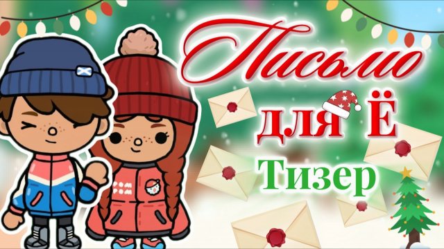 "ПИСЬМО ДЛЯ Ё" ТИЗЕР❄️ Milli toca _Toca boca_Toca world _тока бока_Милли тока _Милли тока сериал