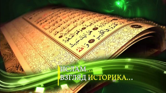ИСЛАМ…ВЗГЛЯД ИСТОРИКА…