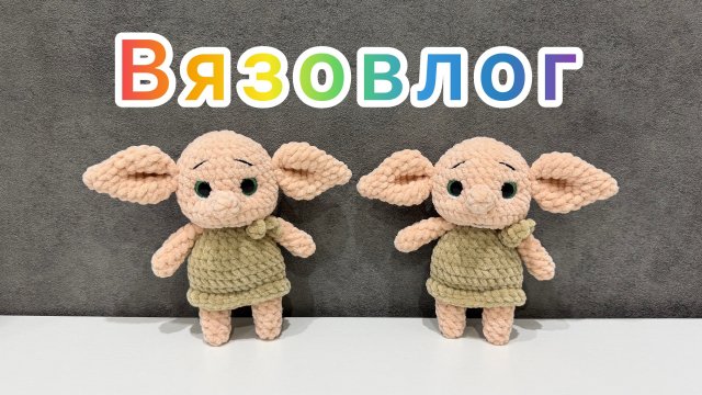 Что связано за неделю / Вязаные игрушки амигуруми