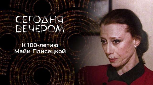 Майя Плисецкая. Вся жизнь в балете. Сегодня вечером. Выпуск от 22.11.2025