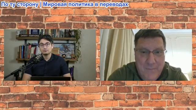 Дэнни Хайфон - Скотт Риттер: Россия наступает - разворот Трампа, НАТО и Украина РАСПЛАВАЮТСЯ