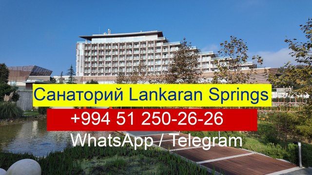 Санаторий Lankaran Springs Welness Ленкорань, Азербайджан