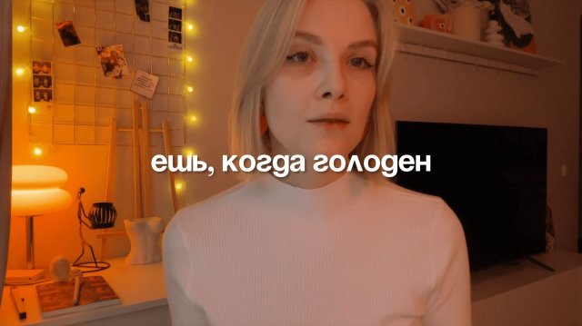 Интуитивное питание | Шкала голода