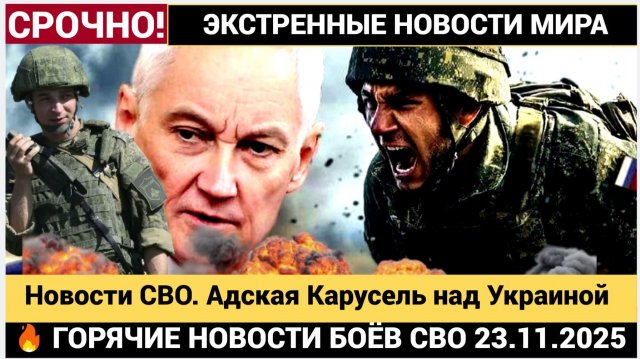 Новости СВО. Адская Карусель над Украиной  на 23 ноября 2025 года Война на Украине 23.11.2025