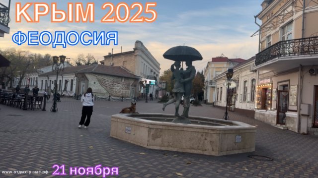 КРЫМ 2025 | ФЕОДОСИЯ | 21 ноября ❤️🌊⛰️🏄♂️☀️🐬🏖️