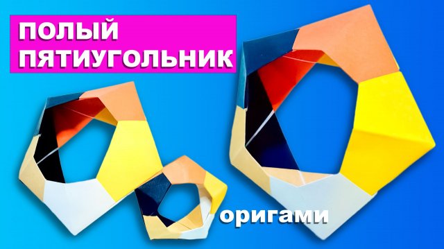 Оригами Полый Пятиугольник из бумаги. Пентагон оригами из бумаги своими руками. Модульное оригами
