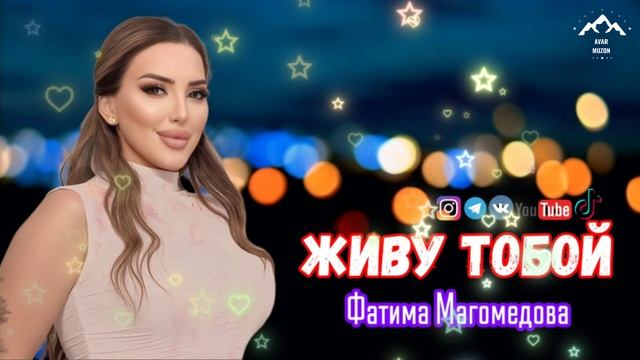 Фатима Магомедова "Живу тобой"