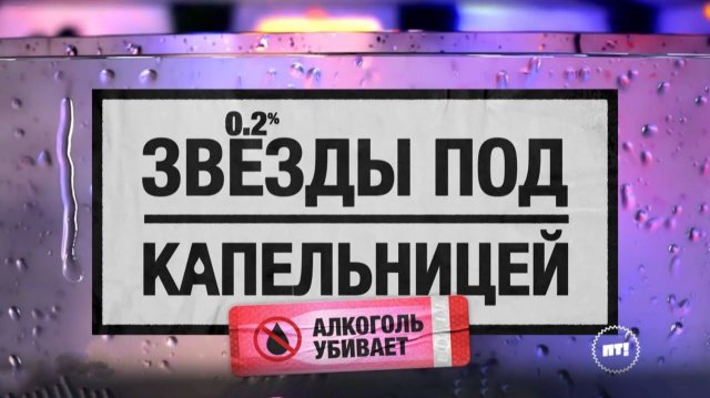 Звезды под капельницей - 2 выпуск смотреть онлайн бесплатно 2025