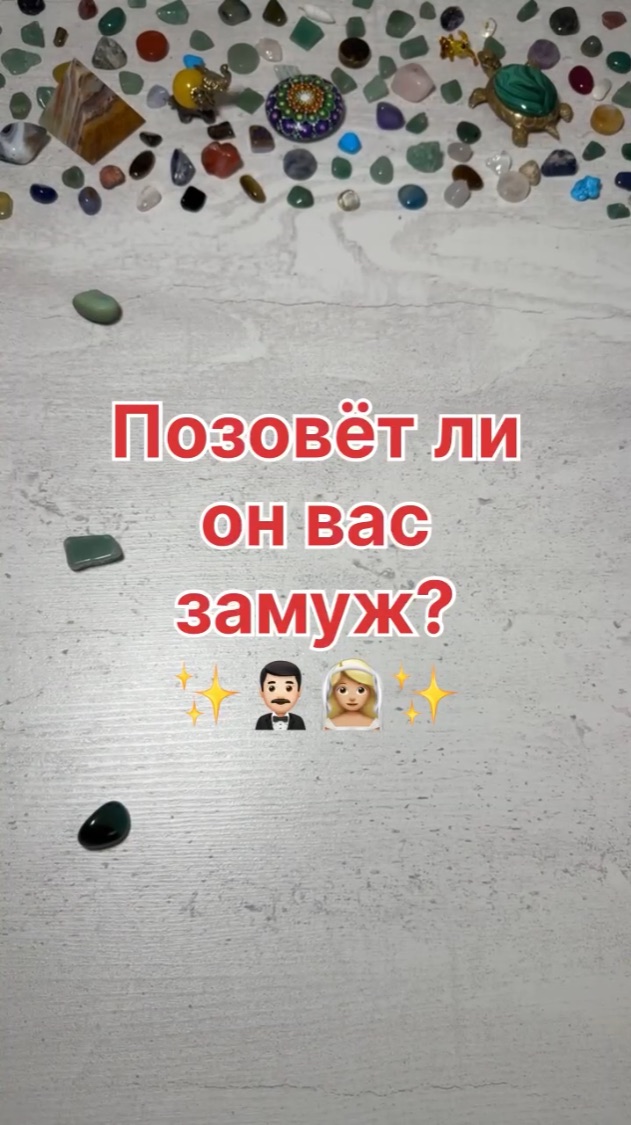 ПОЗОВЕТ ЛИ ОН ВАС ЗАМУЖ?