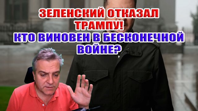 Зеленский отказал Трампу! Кто виновен в бесконечной войне?