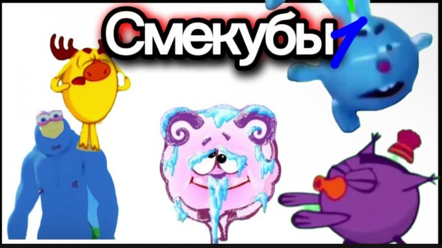 Смекубы 1# шизокрош и 2 × 2= 5