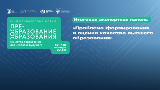 Итоговая экспертная панель «Проблема формирования и оценки качества высшего образования»