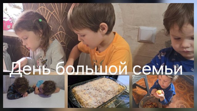 Готовим вместе🥘///Насыпной яблочный пирог🥧///Прогулка большой семьи🛝
