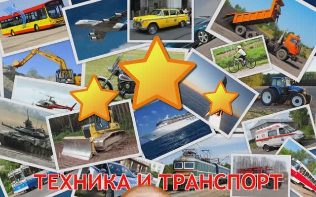 Изучаем Технику и Транспорт. Карточки Домана для детей. Учимся играя.