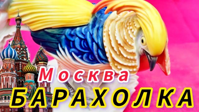 БЛОШИНЫЙ РЫНОК❗Вернисаж в Москве с Иваном Рыбниковым 📽 💎👠 🎉Элла Австралия 👋❣🌹