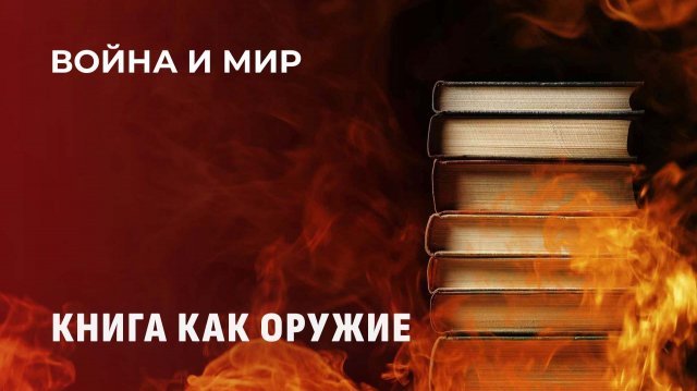 "Война за умы". Как украинский режим переформатировал детей через библиотеки и учебники? Война и мир