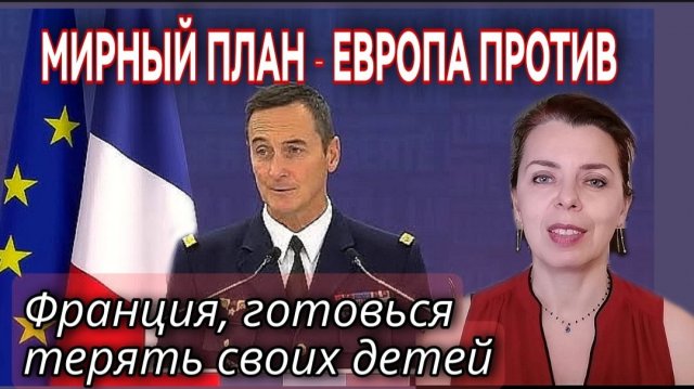 МИРНЫЙ ПЛАН ИЗ 28 ПУНКТОВ - ЕВРОПА ПРОТИВ - ГОТОВА ЛИ ФРАНЦИЯ ТЕРЯТЬ СВОИХ ДЕТЕЙ - ВОЙНА С РОССИЕЙ