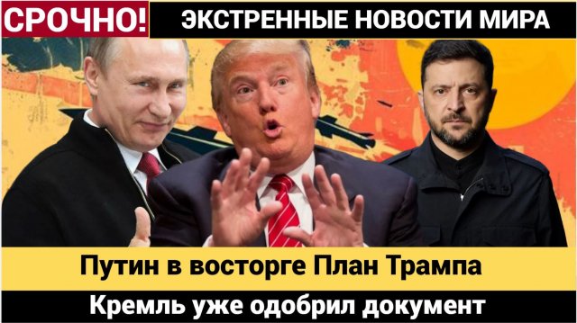 💥Путин в восторге План Трампа — основа для мира! Кремль уже одобрил документ