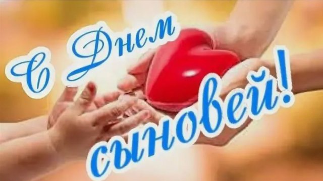 22 ноября день сыновей - С праздником наши дорогие и любимые