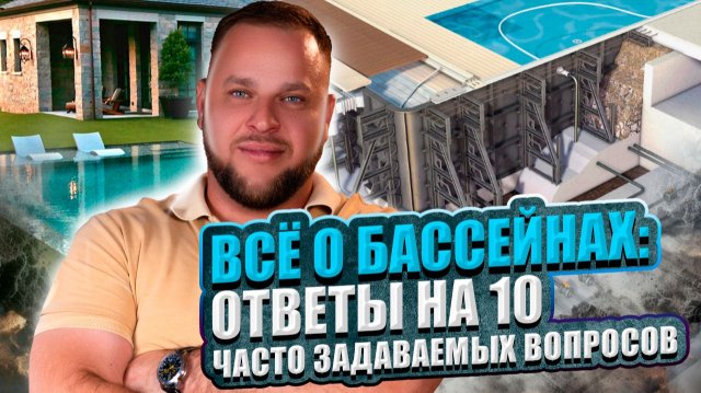 ВСЁ О БАССЕЙНАХ: ОТВЕТЫ НА 10 ЧАСТО ЗАДАВАЕМЫХ ВОПРОСОВ