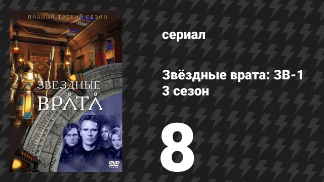Звёздные врата: ЗВ-1 3 сезон 8 серия «Демоны» (сериал, 1999)