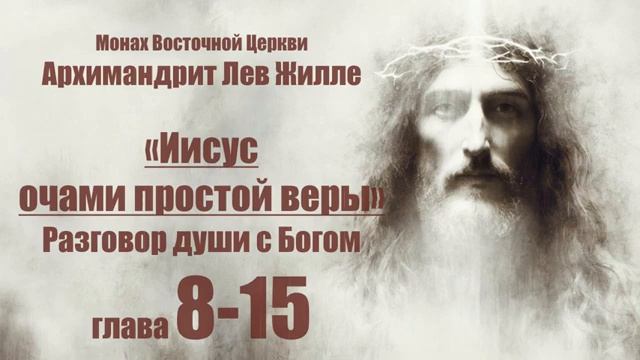 Иисус очами простой веры - Лев Жилле. глава 8-15