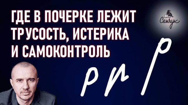 Как по букве «р» узнать где трус, где истеричка, а где сильный воин. Феноменальная графология