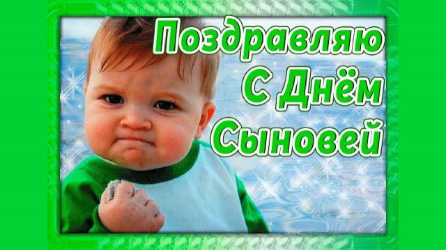 С любовью Сыну в День Сыновей!
