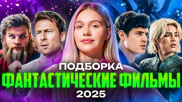 ФАНТАСТИЧЕСКИЕ ФИЛЬМЫ 2025 | ПОДБОРКА | SUDARIKOVA KATE