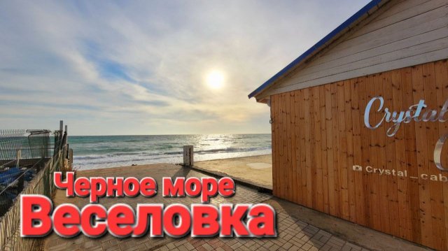 #Веселовка Черное море сегодня. Лучшие курорты на юге