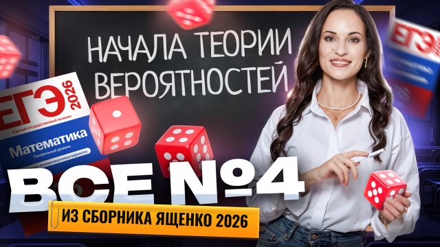 Ященко 2026: ВСЕ типы задания 4 ЕГЭ профильная математика | Умскул