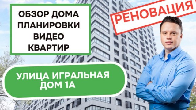 Улица Игральная дом 1А: обзор дома, планировки и видео квартир, реновация района Богородское. 2025
