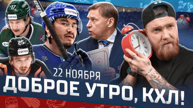 Доброе утро, КХЛ ⏰ 78-й день Фонбет КХЛ 2025/2026 | Победа «Барыса» и дерби Татарстана