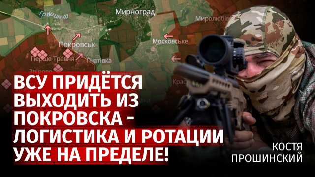 ВСУ придётся уходить из Покровска — логистика и ротации уже на пределе! | Прошинский | Канал Центр