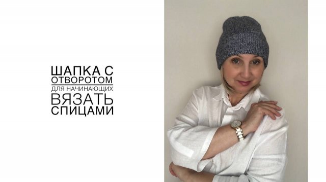 Шапка с отворотом. Для начинающих вязальщиц. (2025г)