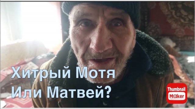 Быть добру. Хитрый Мотя или Матвей?