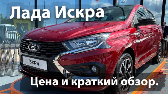 Лада Искра (Lada Iskra) Цена и краткий обзор на новую модель от Автоваз. За сколько можно купить?