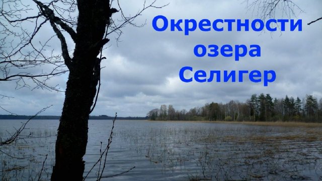 Окрестности озера Селигер